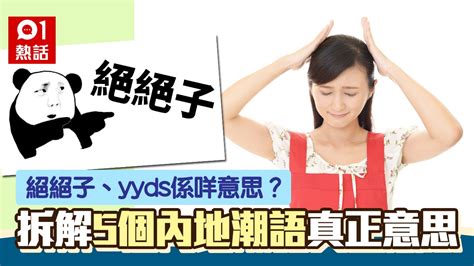 絕絕子 意思|絕絕子、yyds係咩意思？5個內地潮語網民睇到一舊雲